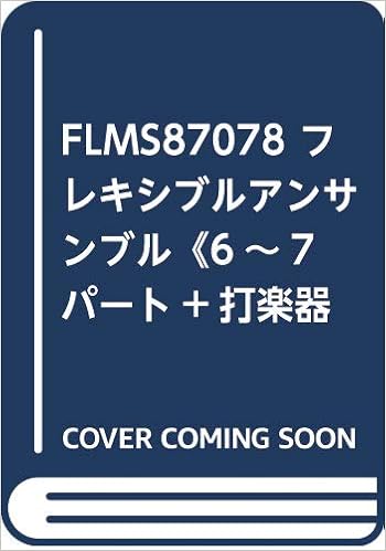Flms フレキシブルアンサンブル 6 7パート 打楽器 オルケゾグラフィ舞踏曲集 トワノ アルボ 作曲 小野寺真 編曲 本 通販 Amazon