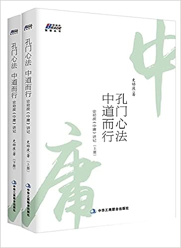 孔门心法中道而行 史幼波中庸讲记上下 博瑞森智慧丛书 史幼波著 Amazon Com Books