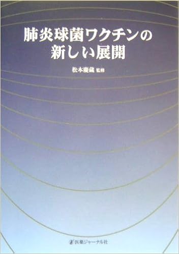 肺炎球菌ワクチンの新しい展開 Amazon Com Books
