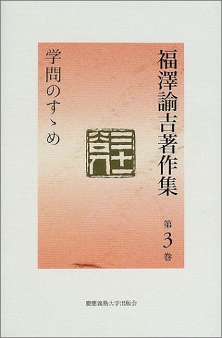 福沢諭吉著作集 第3巻 福沢 諭吉 本 通販 Amazon