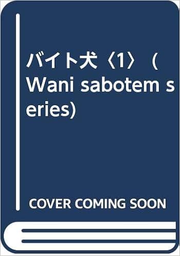 バイト犬 1 Wani Sabotem Series Amazon Com Books
