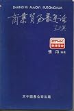 Unknown Binding Shang Ye Maoyi Putonghua (Mandarin Chinese Characters and Romanized Print) Book