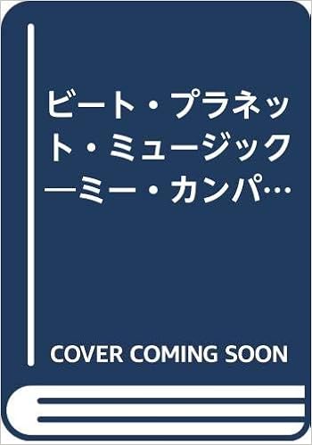 ビート プラネット ミュージック ミー カンパニー トリップホップディスコバッグ Me Company 本 通販 Amazon