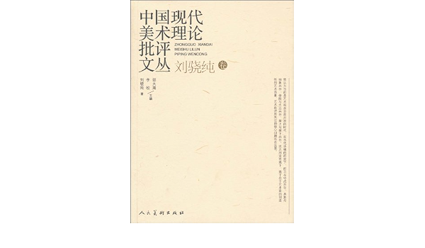 中国现代美术理论批评文丛 刘骁纯卷 刘骁纯 9787102048390 Amazon Com Books