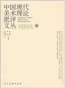 中国现代美术理论批评文丛 刘骁纯卷 刘骁纯 9787102048390 Amazon Com Books