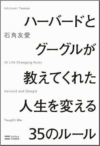 ハーバードとグーグルが教えてくれた人生を変える35のルール