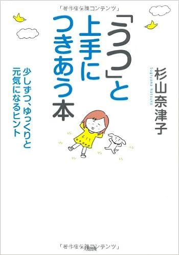 うつ と上手につきあう本 少しずつ ゆっくりと元気になるヒント 杉山 奈津子 本 通販 Amazon