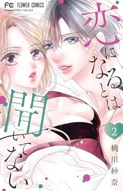 恋になるとは聞いてないの最新刊