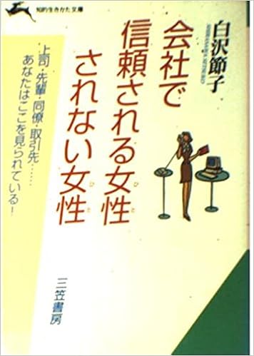 会社で信頼される女性されない女性 上司 先輩 同僚 取引先 あなたはここを見られている 知的生きかた文庫 Amazon Com Books 会社で信頼される女性されない女性 上司 先輩 同僚 取引先 あなたはここを見られている 知的生きかた文庫 Amazon Com Books