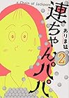 連ちゃんパパ 第2巻