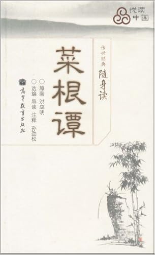 传世经典随身读 菜根谭 洪应明 孙劲松 张岂之 Amazon Com Books