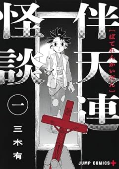 伴天連怪談の最新刊