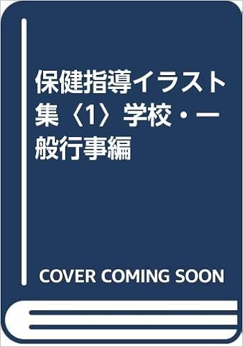 保健指導イラスト集 1 学校 一般行事編 千栄子 立花 本 通販 Amazon