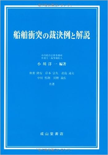本の船舶衝突の裁決例と解説 (日本語) 単行本 – 2002/5/1の表紙