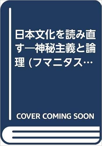 日本文化を読み直す 神秘主義と論理 フマニタス選書 旭雄 峰島 恵崇 安藤 健太郎 上杉 春英 司馬 俊司 保坂 雄一 浮田 本 通販 Amazon