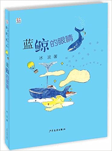 桃桃儿童文学名家系列最佳选本 蓝鲸的眼睛 Amazon Com Books