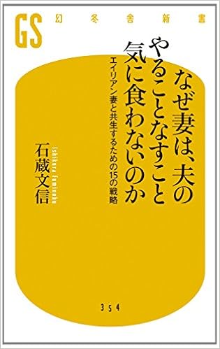 なぜ妻は、夫のやることなすこと気に食わないのか エイリアン妻と共生するための15の戦略 (幻冬舎新書) の本の表紙