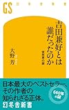 吉田兼好とは誰だったのか 徒然草の謎 吉田兼好とは誰だったのか 徒然草の謎