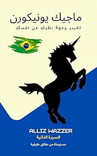 Livro ‫ماجيك يونيكورن: غيّر رؤيتك عنك‬