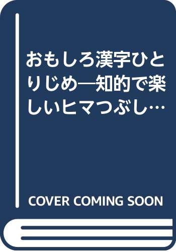 おもしろ漢字ひとりじめ 知的で楽しいヒマつぶし Super Books Amazon Com Books おもしろ漢字ひとりじめ 知的で楽しいヒマつぶし Super Books Amazon Com Books