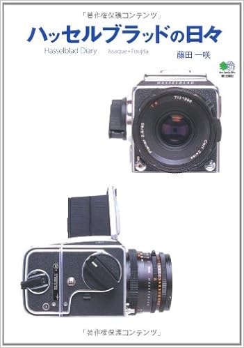 ハッセルブラッドの日々 単行本（ソフトカバー） – 2010/11/4