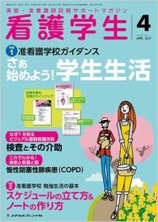 看護学生 17年 04 月号 雑誌 本 通販 Amazon