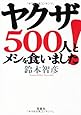 ヤクザ500人とメシを食いました! (宝島SUGOI文庫)