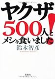ヤクザ500人とメシを食いました! (宝島SUGOI文庫)