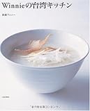 Winnieの台湾キッチン