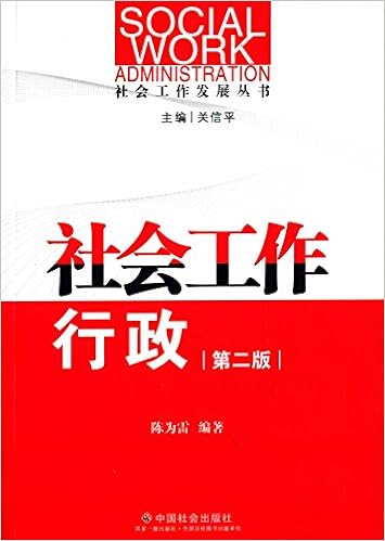 社会工作发展丛书 社会工作行政 第二版 陈为雷 Amazon Com Books