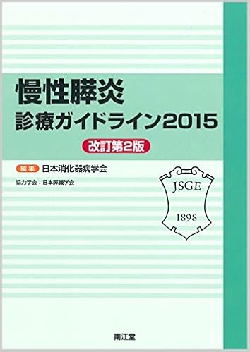 慢性膵炎診療ガイドライン 15 日本消化器病学会 本 通販 Amazon