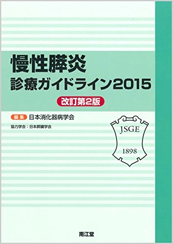慢性膵炎診療ガイドライン 15 日本消化器病学会 本 通販 Amazon
