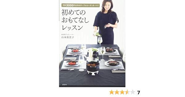 初めてのおもてなしレッスン 予算3000円以内のテーブルコーディネートで 講談社の実用book Yukiko Yamamoto Amazon Com Books