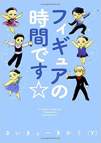 フィギュアの時間です☆ (朝日コミックス) (日本語) オンデマンド (ペーパーバック) – 2017/2/28