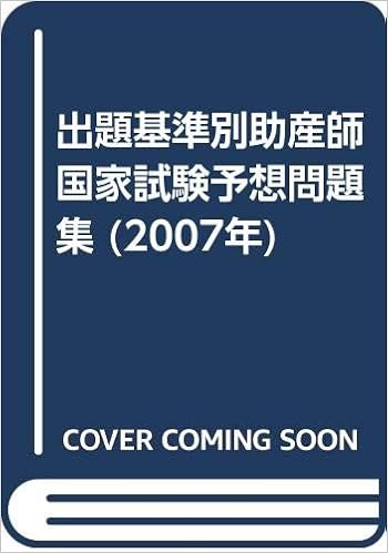 出題基準別助産師国家試験予想問題集 07年版 竹内 美恵子 本 通販 Amazon