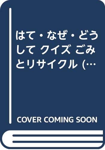 はて なぜ どうして クイズ ごみとリサイクル 環境問題チャレンジブック Amazon Com Books