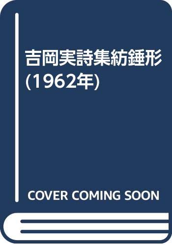 吉岡実詩集紡錘形 1962年 吉岡 実 本 通販 Amazon