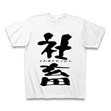 社畜 Tシャツ(ホワイト) M 社畜 Tシャツ(ホワイト) M