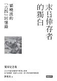 末日倖存者的獨白:劉曉波的六四回憶錄 (Traditional Chinese Edition) by 劉曉波