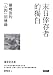 末日倖存者的獨白:劉曉波的六四回憶錄 (Traditional Chinese Edition) by 劉曉波