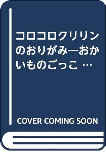 コロコロクリリンのおりがみ おかいものごっこ サンリオギフトブック 政雄 水野 本 通販 Amazon