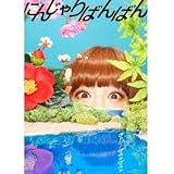 にんじゃりばんばん(初回限定盤)(外付け特典ポスターなし)
