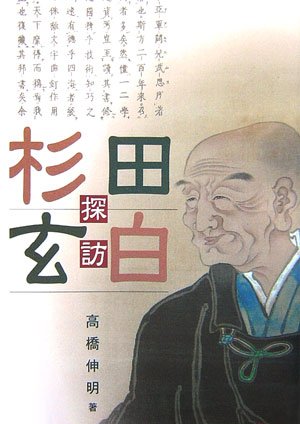 杉田玄白探訪 高橋 伸明 本 通販 Amazon