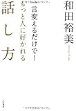 一言変えるだけで!もっと人に好かれる話し方