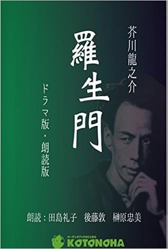 羅生門 朗読cd ことのは出版オーディオブック 芥川龍之介 田島 令子 後藤 敦 榊原 忠美 朗読 声の出演 本 通販 Amazon