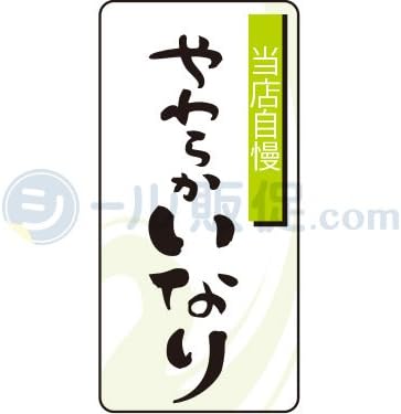 Amazon やわらかいなり 食品シール 惣菜 寿司 1 000枚 シール ステッカー 文房具 オフィス用品