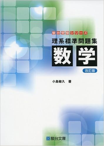理系標準問題集 数学 改訂版 駿台受験シリーズ 小島 敏久 本 通販 Amazon 理系標準問題集 数学 改訂版 駿台受験シリーズ 小島 敏久 本 通販 Amazon