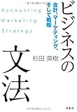 「ビジネスの文法――会計、マーケティング、そして戦略」