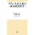 イオン 人本主義の成長経営哲学 (トレビズ新書)