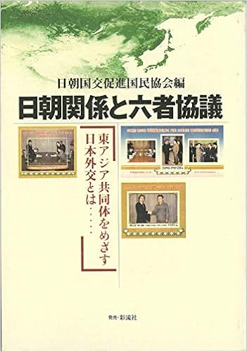 日朝関係と六者協議 東アジア共同体をめざす日本外交とは 日朝国交促進国民協会 本 通販 Amazon